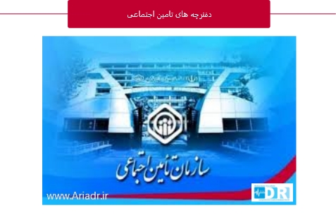 دفترچه های تامین اجتماعی